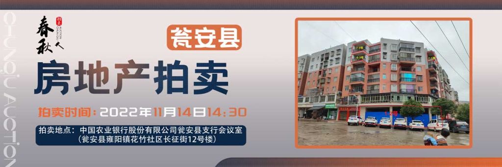 【11月14日】甕安縣玉山鎮(zhèn)臨街商鋪、住房拍賣公告