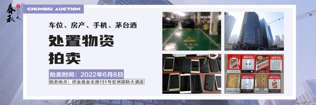 【06月08日】車位、房產(chǎn)、茅臺(tái)酒、手機(jī)處置資產(chǎn)拍賣公告