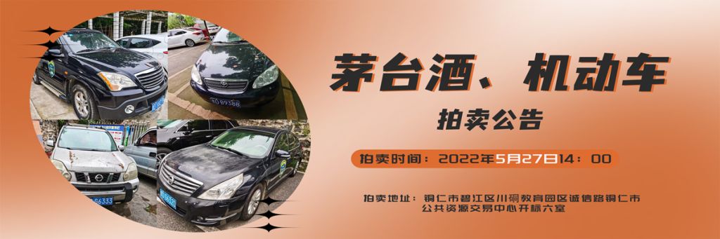 【05月27日】茅臺酒、機動車拍賣公告