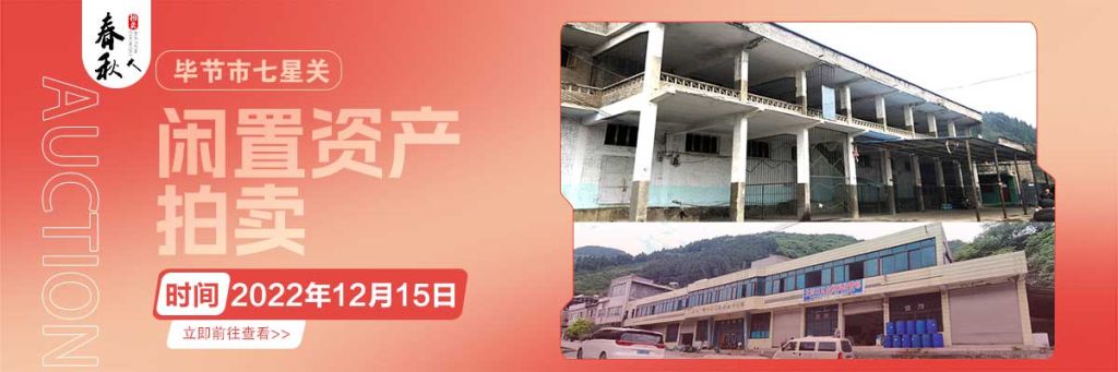 【12月15日】畢節(jié)市七星關(guān)區(qū)海子街鎮(zhèn)八寨鄉(xiāng)煙草站、畢節(jié)市七星關(guān)區(qū)田坎鄉(xiāng)白沙河村龍場(chǎng)灣灘煙葉倉(cāng)庫(kù)拍賣公告