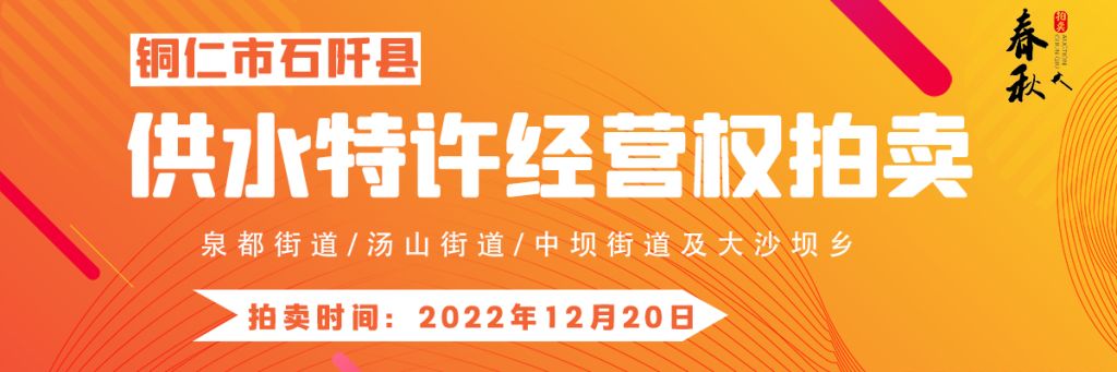 【12月20日】石阡縣供水特許經(jīng)營權(quán)（泉都街道、湯山街道、中壩街道及大沙壩鄉(xiāng)）拍賣公告