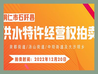 【已結(jié)束】石阡縣供水特許經(jīng)營(yíng)權(quán)（泉都街道、湯山街道、中壩街道及大沙壩鄉(xiāng)）拍賣(mài)公告