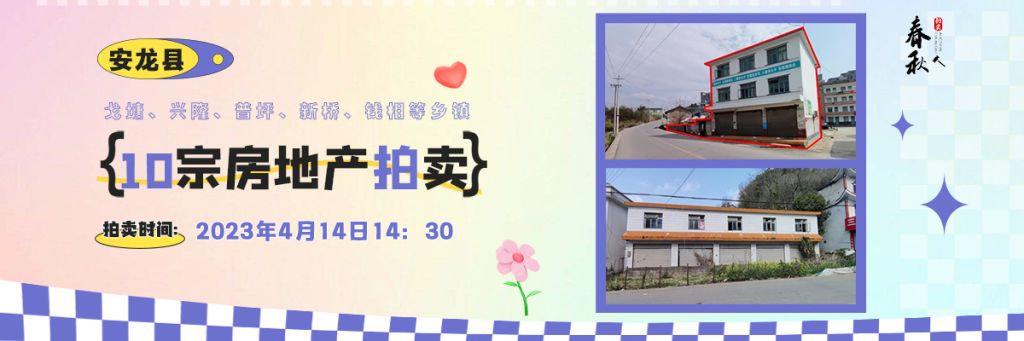 【04月14日】安龍縣戈塘、興隆、普坪、新橋、錢相等鄉(xiāng)鎮(zhèn)10宗房地產(chǎn)拍賣公告