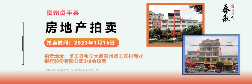 【01月16日】貴州省貞豐縣房產(chǎn)、土地拍賣(mài)公告