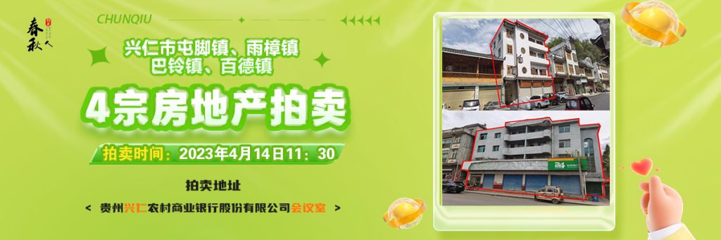 【04月14日11:30】興仁市屯腳鎮(zhèn)、雨樟鎮(zhèn)、巴鈴鎮(zhèn)、百德鎮(zhèn)4宗房地產