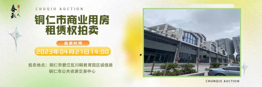 【04月27日】銅仁市碧江區(qū)川硐街道愛國路5號（銅仁幼兒師范高等專科學校附屬幼兒園）10間商業(yè)用房5年租賃權(quán)拍賣公告