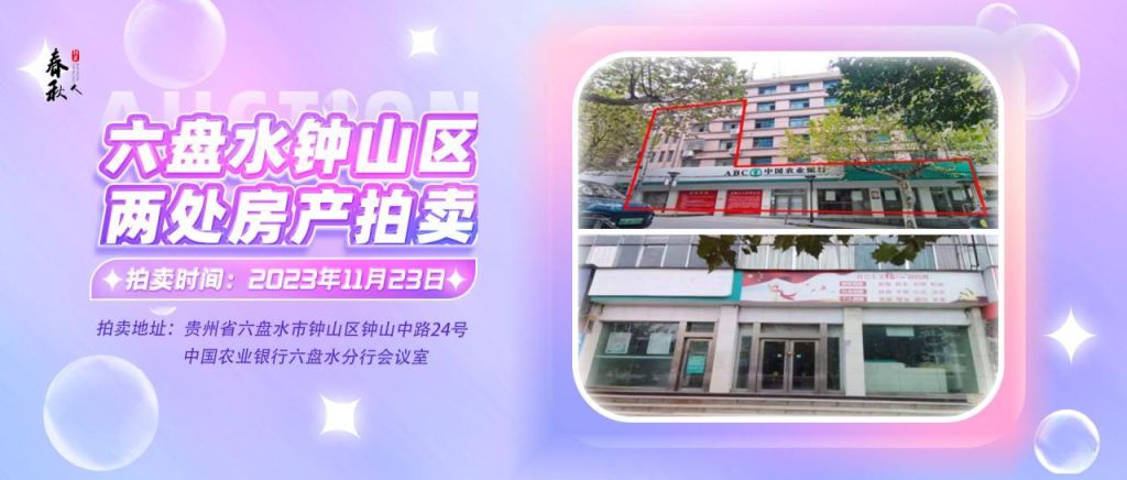 【已結束】六盤水市鐘山區(qū)建設東路20號、人民路中路24號湘東綜合樓2號樓107、108、109室商業(yè)用房拍賣公告